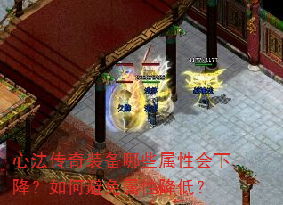 心法传奇装备哪些属性会下降?如何避免属性降低? 心法传奇装备哪些属性会下降?如何避免属性降低?