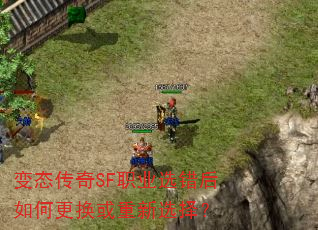 变态传奇SF职业选错后如何更换或重新选择? 变态传奇SF职业选错后如何更换或重新选择?