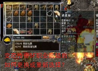 变态传奇SF职业选错后如何更换或重新选择? 变态传奇SF职业选错后如何更换或重新选择?