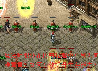 魔法师职业在传奇私服中单刷为何困难重重?如何有效提升生存能力? 魔法师职业在传奇私服中单刷为何困难重重?如何有效提升生存能力?