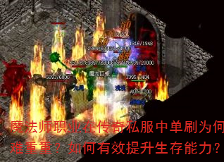 魔法师职业在传奇私服中单刷为何困难重重?如何有效提升生存能力? 魔法师职业在传奇私服中单刷为何困难重重?如何有效提升生存能力?