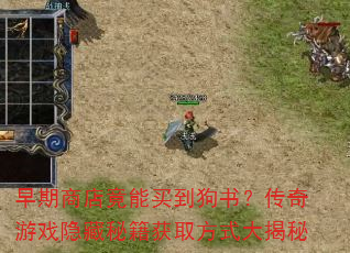 早期商店竟能买到狗书?传奇游戏隐藏秘籍获取方式大揭秘 早期商店竟能买到狗书?传奇游戏隐藏秘籍获取方式大揭秘