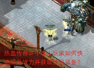 ��Ѫ����SF�е��������ο�������ս������ȡ����װ����