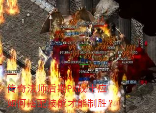 传奇法师后期PK战士应如何搭配技能才能制胜? 传奇法师后期PK战士应如何搭配技能才能制胜?