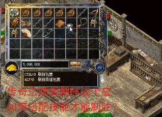 传奇法师后期PK战士应如何搭配技能才能制胜? 传奇法师后期PK战士应如何搭配技能才能制胜?