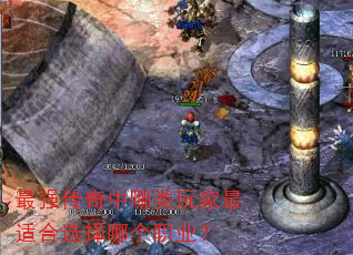 最强传奇中哪类玩家最适合选择哪个职业? 最强传奇中哪类玩家最适合选择哪个职业?