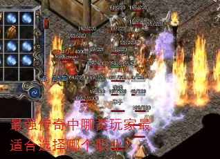 最强传奇中哪类玩家最适合选择哪个职业? 最强传奇中哪类玩家最适合选择哪个职业?