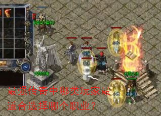 最强传奇中哪类玩家最适合选择哪个职业? 最强传奇中哪类玩家最适合选择哪个职业?