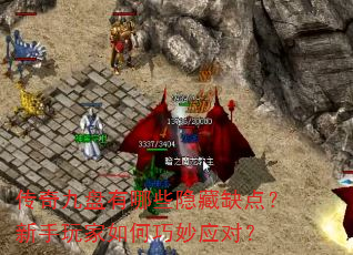 传奇九盘有哪些隐藏缺点?新手玩家如何巧妙应对? 传奇九盘有哪些隐藏缺点?新手玩家如何巧妙应对?