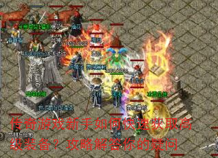 ������Ϸ������ο��ٻ�ȡ�߼�װ�������Խ���������