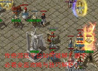 ������Ϸƽ̨����ƽ⣿���ֱؿ�ȫ�湥���뼼�ɽ�����