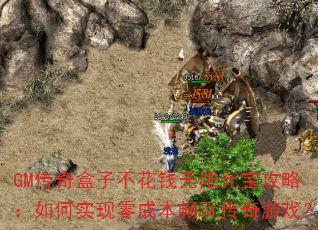 GM传奇盒子不花钱无限元宝攻略:如何实现零成本畅玩传奇游戏? GM传奇盒子不花钱无限元宝攻略:如何实现零成本畅玩传奇游戏?