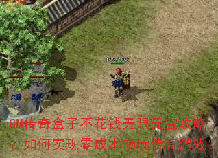 GM传奇盒子不花钱无限元宝攻略:如何实现零成本畅玩传奇游戏? GM传奇盒子不花钱无限元宝攻略:如何实现零成本畅玩传奇游戏?