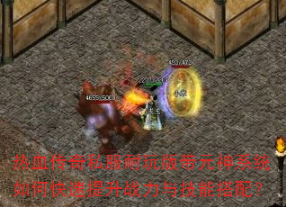 ��Ѫ����˽��������Ԫ��ϵͳ��ο�������ս���뼼�ܴ��䣿