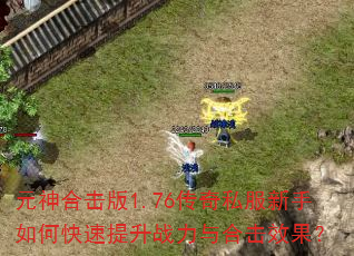 Ԫ��ϻ���1.76����˽��������ο�������ս����ϻ�Ч����