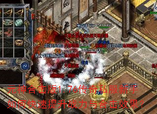 Ԫ��ϻ���1.76����˽��������ο�������ս����ϻ�Ч����