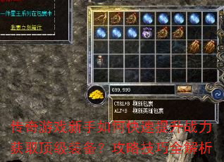 传奇游戏新手如何快速提升战力获取顶级装备?攻略技巧全解析 传奇游戏新手如何快速提升战力获取顶级装备?攻略技巧全解析