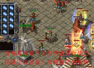 传奇游戏新手如何快速提升战力获取顶级装备?攻略技巧全解析 传奇游戏新手如何快速提升战力获取顶级装备?攻略技巧全解析