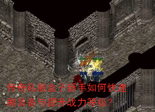 ����˽������������ο���ˢװ��������ս���ȼ���