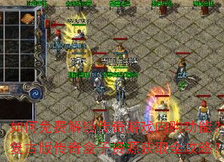 �����ѽ���������Ϸ�ڹ����ܣ����Ű洫�������Դ��ȡȫ���ԣ�