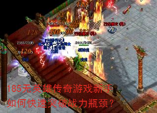 185��Ӣ�۴�����Ϸ������ο���ͻ��ս��ƿ����