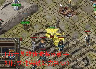 185无英雄传奇游戏新手如何快速突破战力瓶颈? 185无英雄传奇游戏新手如何快速突破战力瓶颈?