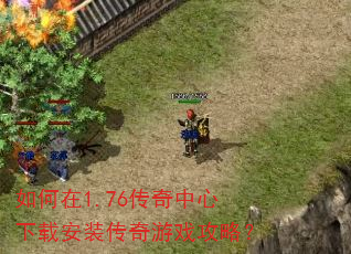 �����1.76�����������ذ�װ������Ϸ���ԣ�