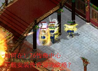 �����1.76�����������ذ�װ������Ϸ���ԣ�