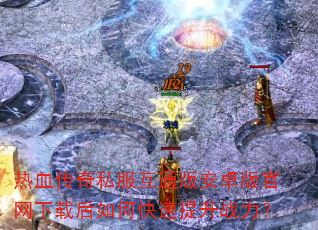 ��Ѫ����˽����ͨ�氲׿��������غ���ο�������ս����