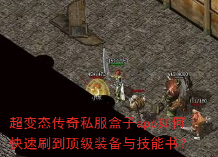 超变态传奇私服盒子app如何快速刷到顶级装备与技能书? 超变态传奇私服盒子app如何快速刷到顶级装备与技能书?