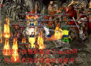 超变态传奇私服盒子app如何快速刷到顶级装备与技能书? 超变态传奇私服盒子app如何快速刷到顶级装备与技能书?