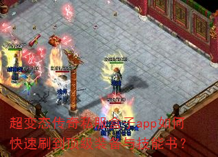超变态传奇私服盒子app如何快速刷到顶级装备与技能书? 超变态传奇私服盒子app如何快速刷到顶级装备与技能书?