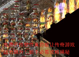 免费开挂软件真的能让传奇游戏战力飙升?新手必看攻略揭秘 免费开挂软件真的能让传奇游戏战力飙升?新手必看攻略揭秘