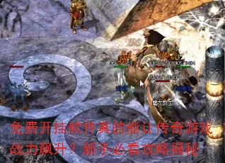 免费开挂软件真的能让传奇游戏战力飙升?新手必看攻略揭秘 免费开挂软件真的能让传奇游戏战力飙升?新手必看攻略揭秘