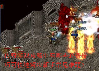 传奇游戏攻略中有哪些必备技巧可快速解决新手常见难题? 传奇游戏攻略中有哪些必备技巧可快速解决新手常见难题?