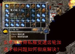 安卓版传奇私服变速齿轮加速卡顿问题如何彻底解决? 安卓版传奇私服变速齿轮加速卡顿问题如何彻底解决?