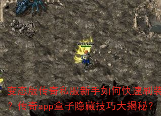 变态版传奇私服新手如何快速刷装备?传奇app盒子隐藏技巧大揭秘? 变态版传奇私服新手如何快速刷装备?传奇app盒子隐藏技巧大揭秘?