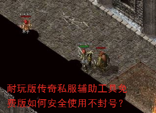 耐玩版传奇私服辅助工具免费版如何安全使用不封号? 耐玩版传奇私服辅助工具免费版如何安全使用不封号?