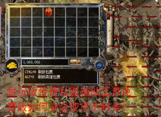 耐玩版传奇私服辅助工具免费版如何安全使用不封号? 耐玩版传奇私服辅助工具免费版如何安全使用不封号?