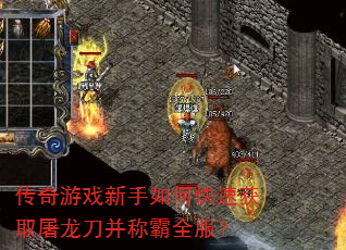传奇游戏新手如何快速获取屠龙刀并称霸全服? 传奇游戏新手如何快速获取屠龙刀并称霸全服?