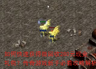 ��ο��ٻ��΢����280Ԫ�ֽ������������Ϸ���ֱؿ����Խ���