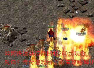 ��ο��ٻ��΢����280Ԫ�ֽ������������Ϸ���ֱؿ����Խ���