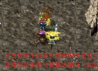 ��Ѫ�����ֻ���������ο�������ս����ְҵѡ����װ��ǿ���ؼ��������2025���£�