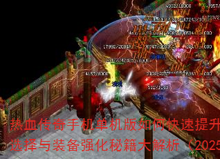 ��Ѫ�����ֻ���������ο�������ս����ְҵѡ����װ��ǿ���ؼ��������2025���£�