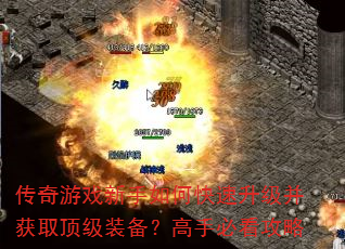 传奇游戏新手如何快速升级并获取顶级装备?高手必看攻略 传奇游戏新手如何快速升级并获取顶级装备?高手必看攻略