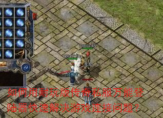 如何用耐玩版传奇私服万能登陆器快速解决游戏连接问题? 如何用耐玩版传奇私服万能登陆器快速解决游戏连接问题?