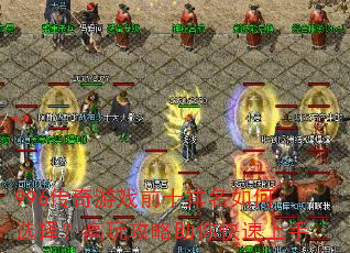 996������Ϸǰʮ�������ѡ�񣿸��湥�������������