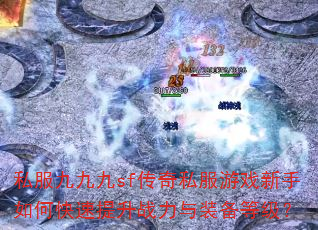 ˽���žž�sf����˽����Ϸ������ο�������ս����װ���ȼ���