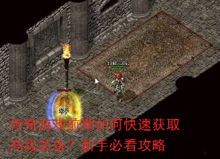 传奇游戏前期如何快速获取高级装备?新手必看攻略 传奇游戏前期如何快速获取高级装备?新手必看攻略