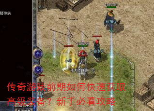 传奇游戏前期如何快速获取高级装备?新手必看攻略 传奇游戏前期如何快速获取高级装备?新手必看攻略